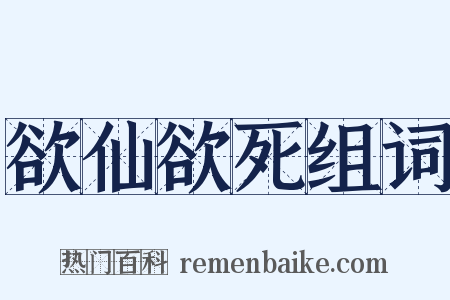 欲仙欲死组词是什么意思的图片